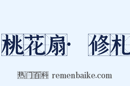 桃花扇·修札是什么意思的图片